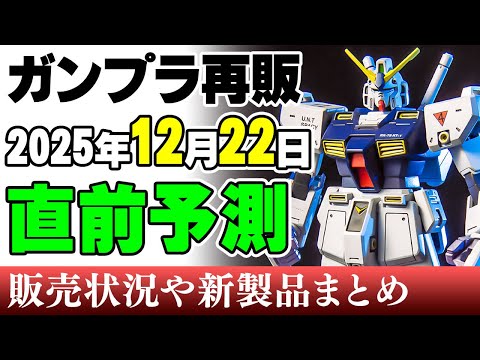 【ガンプラ再販・予測🤔】時期的にマストなNT1！ほかビヨンドグローバル、軽キャノン、マイストなど！MGヴィクトリーも来… サムネイル