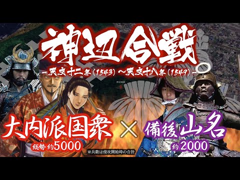 【合戦解説】神辺合戦　大内派国衆 vs 備後山名　〜 尼子派の備後有力豪族 山名氏を滅ぼすべく毛利ら安芸国衆へ大内義隆… サムネイル