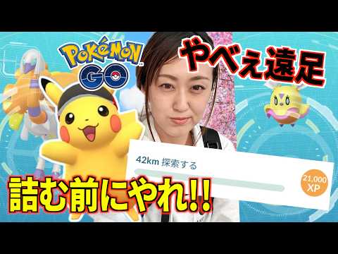 やべえ遠足が始まりました詰む前にやれ!!!【ポケモンGO】 サムネイル
