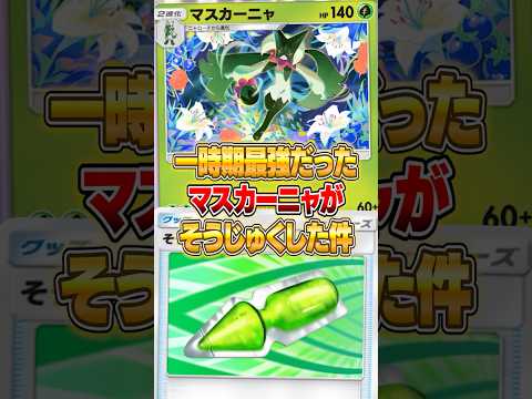 マスカーニャがマジで強くなった件ｗｗｗ ポケポケ ポケモン サムネイル