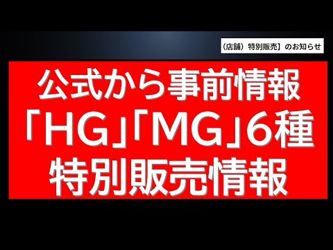 公式から事前情報 「HG」「MG」6種プラモ 新年からの特別販売情報が公開されました。ガンプラお得な割引販売情報も サムネイル