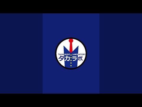 タカハシラボラトリー5周年記念ライブ配信！ サムネイル