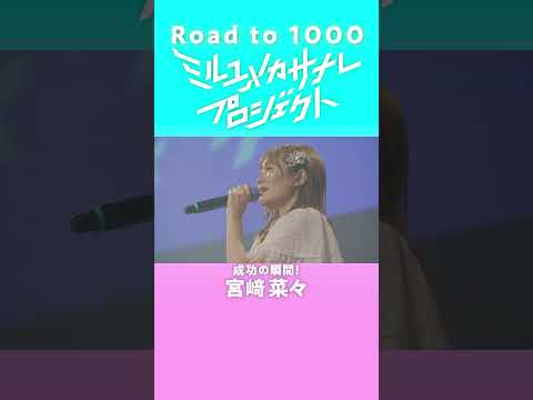 【成功の瞬間／宮﨑菜々】ミルユメカサナレプロジェクト Road to 1000 Shorts サムネイル