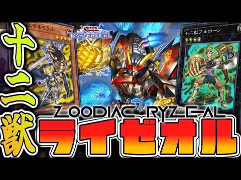 【遊戯王マスターデュエル】 蘇る伝説！新展開ルート2パターン解説！ 『十二獣ライゼオル』 【ゆっくり解説】 サムネイル
