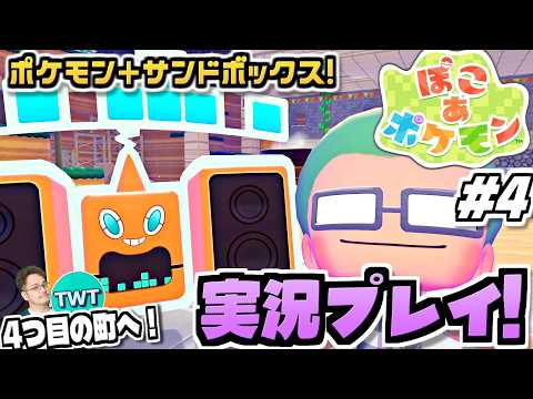 【ぽこあポケモン】4つ目の街いくぞ！ポケモン初のサンドボックスゲーム！待望の期待作「ぽこ あ ポケモン」を実況プレイ 4 サムネイル