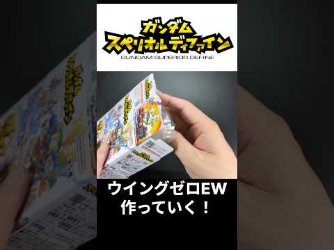 スペリオルディファイン ウイングゼロEWをパチ組み！食玩 ガンプラ サムネイル