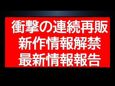 衝撃の連続再販情報！さらに新作情報解禁など最新情報確認結果を報告します サムネイル