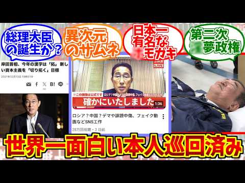 岸田文雄淫夢営業の勇姿を見届けたOB達の反応集【第100・101代内閣総理大臣】【確かに致しました】【AI】 サムネイル