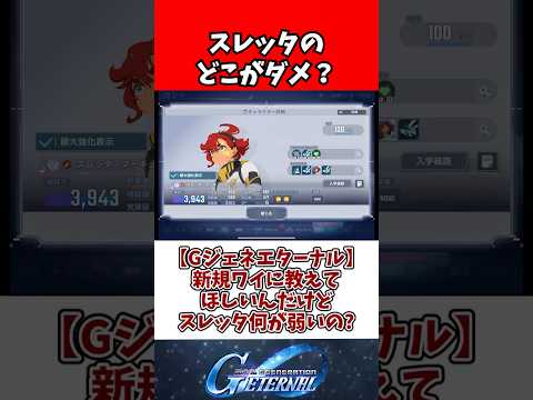 【Gジェネエターナル】新規ワイに教えてほしいんだけどスレッタって何が弱いの? サムネイル