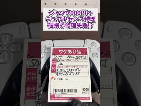 ジャンク900円のPS5コントローラー、清掃で直らないまさかの原因 ジャンク品修理 ps5 デュアルセンス サムネイル