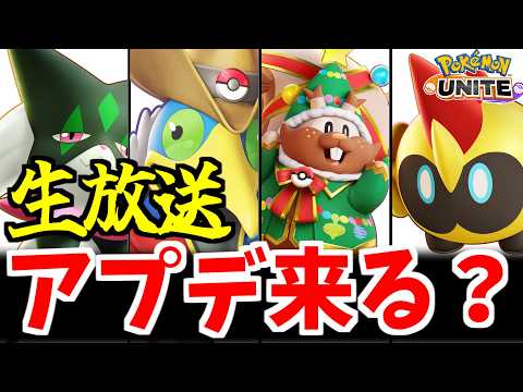 【ポケモンユナイト】木曜日なのでアップデートが来るのでは！？ サムネイル