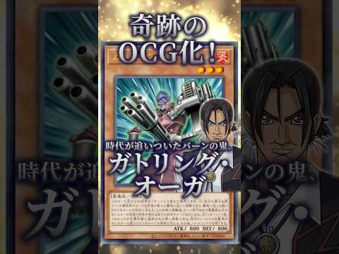 【遊戯王】奇跡のOCG化！時代が追いついたガトリング・オーガ参戦！！ shorts 遊戯王ocg ゆっくり解説 遊戯王…