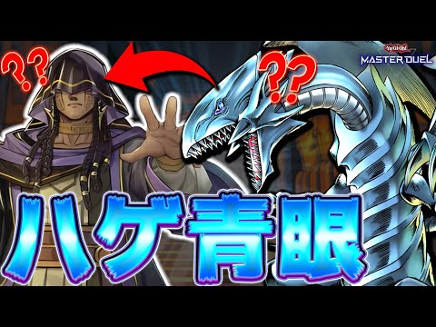 【まさかのシナジー】青眼から急にリシド展開を始める謎デッキ『リシド青眼』【遊戯王マスターデュエル】【Yu-Gi-Oh!… サムネイル