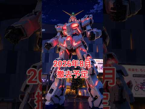 ユニコーンガンダム　お台場　ガンダムベース東京　等身大　撤去 サムネイル