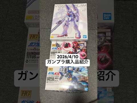 2026/4/10 ガンプラ購入品紹介！MGVダッシュガンダムVer.KaにHGガンダムAGE-1タイタスとスパロー！… サムネイル