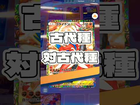 【ポケポケ】古代種対古代種 ! ＃ポケモンポケモンカードポケポケポケポケ開封チャレンジpokemonpokemonti… サムネイル