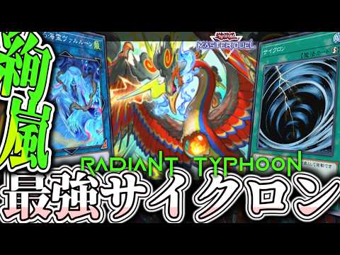 【遊戯王マスターデュエル】 超簡単！サイクロンが最強となる！ 『絢嵐』 【ゆっくり解説】 サムネイル