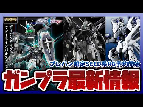 【ガンプラ情報ラジオ】RG フォースインパルスガンダム ディアクティブモード 予約開始｜RG デスティニーガンダム デ… サムネイル