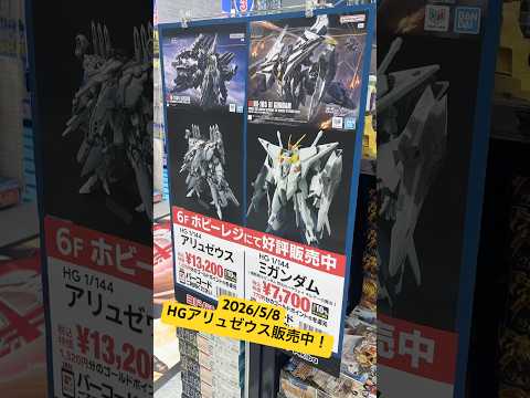 2026/5/8 HGアリュゼウスとHGΞガンダム（機動戦士ガンダム 閃光のハサウェイ キルケーの魔女）がヨドバシカメ… サムネイル
