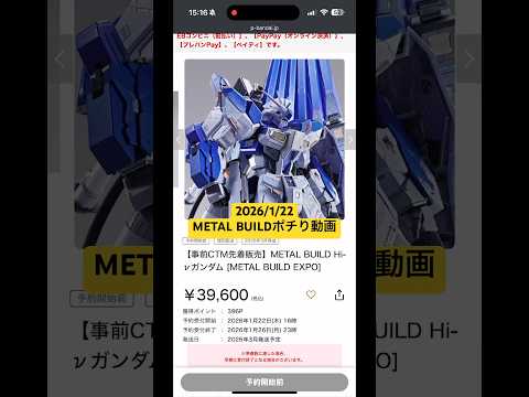2026/1/22 ガンダムポチり動画！メタルビルドHi-νガンダム（METAL BUILD EXPO）の事前先着販売…