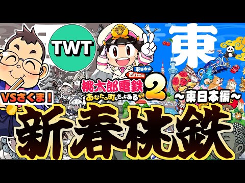 【桃鉄2 vs最強CPUさくま2人 東日本編】お正月にまさかの「さくま2人」と決戦を繰り広げてしまう配信！！！【桃太郎…