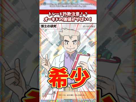 トレード詐欺に注意！オーキド博士の価値がやばい！ ポケモン ポケポケ ポケカ サムネイル