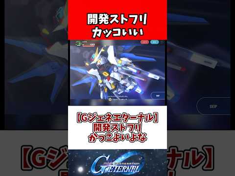 【Gジェネエターナル】開発ストフリかっこよいよな、URよりこちの方がよいぞ サムネイル