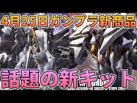 話題の新キットを求めて！　アリュゼウス　クスィーガンダム　閃光のハサウェイ　キルケーの魔女 サムネイル