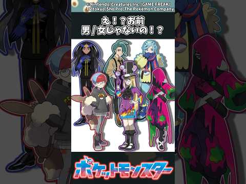 【ポケモン】え！？お前、男/女じゃないの！？ ポケモン 反応集 サムネイル