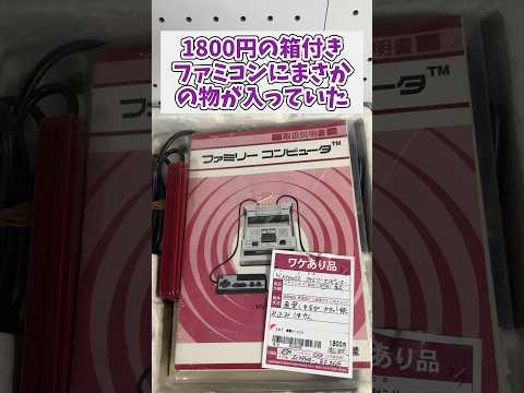 ジャンク1800円のファミコンの中にまさかのものが入っていた ファミコン レトロゲーム ジャンク品 サムネイル