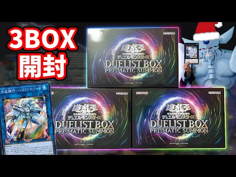 年末箱3BOXで復活したハリファイバーを引きたい決闘者【遊戯王/DUELISTBOX PRISMATIC SUMMON】