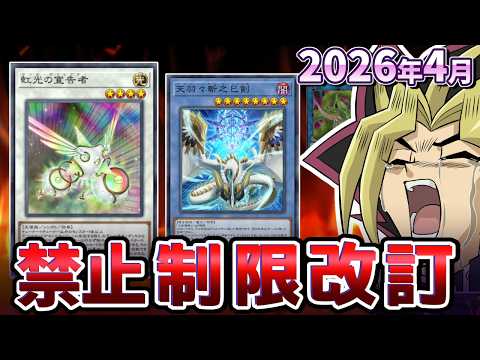 2026年4月の禁止制限改訂を最速で見る配信【遊戯王/リミットレギュレーション】 サムネイル