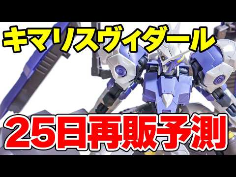 【25日に再販の可能性】HG ガンダムキマリスヴィダールをサクッとご紹介！【レビュー】 サムネイル