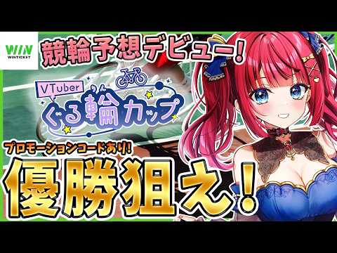 【 WINTICKET / 競輪 】競輪予想✨本日スコア２倍！ぐる輪カップ参戦！最終日🌟プロモーションコードあり！一緒… サムネイル