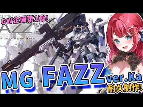 【ガンプラ】実写🌸MG FAZZ ver.Kaの水転写デカールまで貼って完成させるぞ！【女性実況/プラモ/ガンダム】 サムネイル