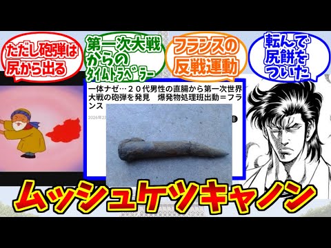 ムッシュケツキャノンを謳歌するファンの反応集【逸般人】【大砲】【フランス】【タイムスリップ】 サムネイル
