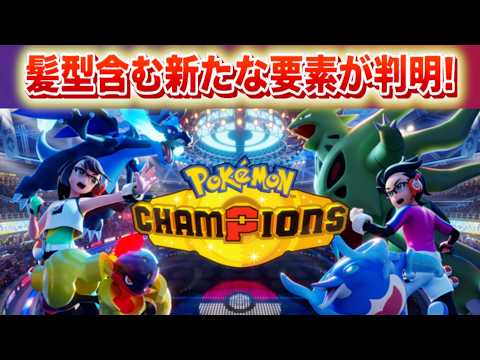 【速報】チャンピオンズの新たな要素が判明！ サムネイル