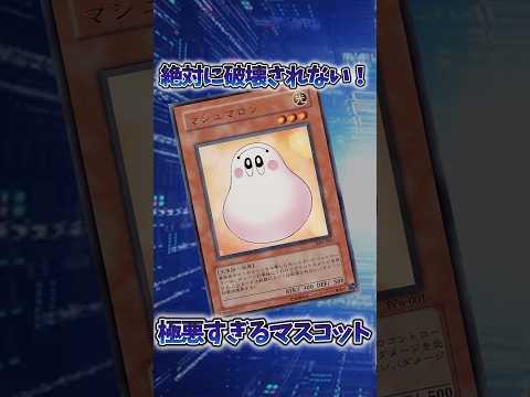 【遊戯王】遊戯王の歴史「マシュマロン」 shorts 遊戯王 サムネイル