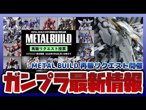 【ガンプラ情報ラジオ】METAL BUILD 再販リクエスト投票が開催｜HG 1/144 アリュゼウスの4月発送2次抽… サムネイル