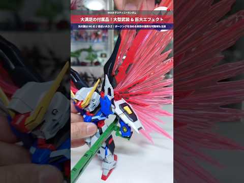 【ガンプラ】光の翼エフェクト付けたときサイズが物凄い！ギミック満載な上に可動も優秀！MGSD デスティニーガンダム g… サムネイル