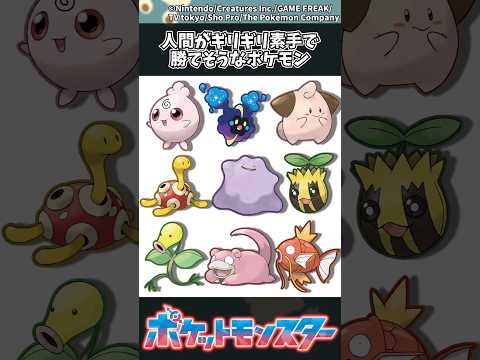 【ポケモン】人間がギリギリ素手で勝てそうなポケモン ポケモン 反応集 サムネイル