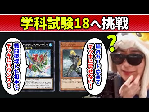 【遊戯王】難問と良問ひしめく学科試験18に挑むあまくだり【2025/11/30】 サムネイル