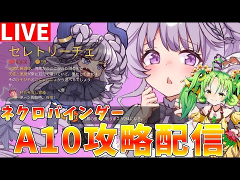 【slaythespire2】modセレトリーチェ（ネクロバインダー）でA10スタンダード攻略配信【ゆっくりクロト】 サムネイル