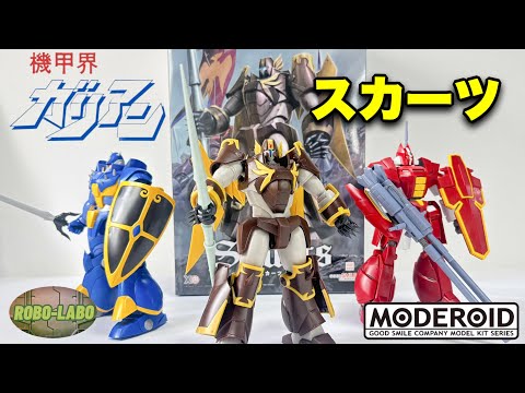 【MODEROID】機甲猟兵スカーツ⚔️遂に3体集合❗️【機甲界ガリアン】 サムネイル