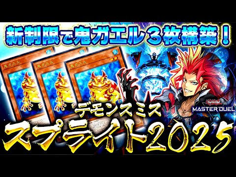 【遊戯王マスターデュエル】新制限対応！デモンスミススプライト2025【ゆっくり解説】【Yu-Gi-Oh! Master… サムネイル