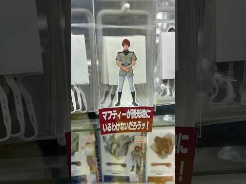 閃光のハサウェイの人気者！レーン・エイムが何か言ってる！ヨドバシカメラのグッズコーナーにキルケーの魔女関連がたくさんあ… サムネイル