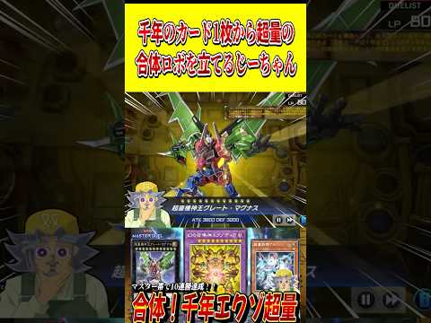 千年のカード1枚から、超量の合体ロボを確定で立てるじーちゃん【遊戯王MD】【マスターデュエル】 shorts 声真似… サムネイル