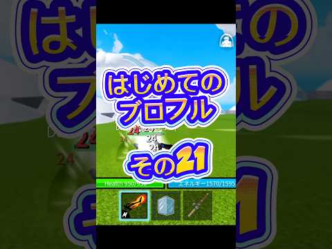 【修行】ロブロックス実況ブロックスフルーツroblox bloxfurit bloxfruits robloxfrie… サムネイル