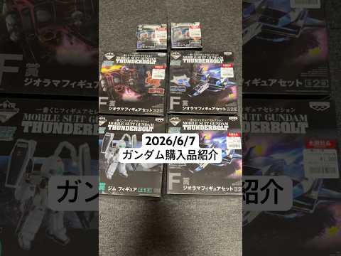 2026/6/7 一番くじ機動戦士ガンダムサンダーボルトを中古ショップで発見したので爆買いしました！ジムやボールにジオ… サムネイル