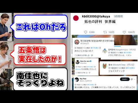 ワールドワイド拓也さん路線が心の底から好きな人達の反応集【人間国宝】【輸出】 サムネイル